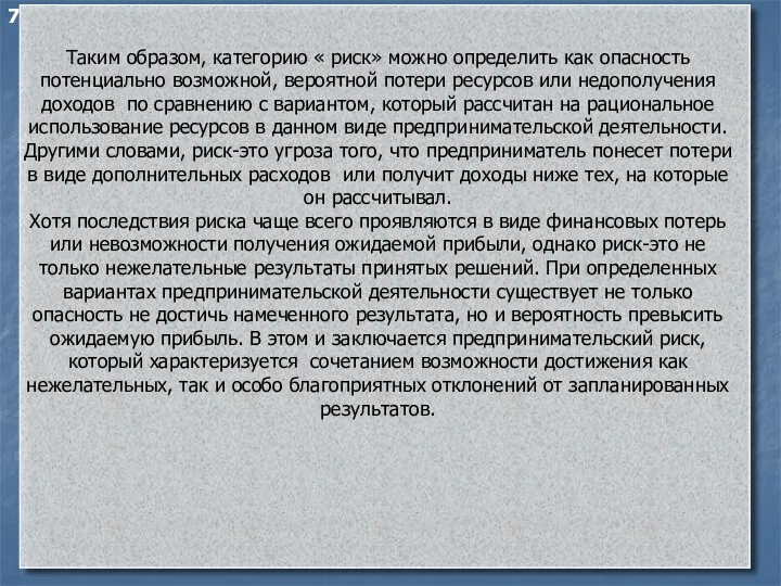 7 Таким образом, категорию « риск» можно определить как опасность