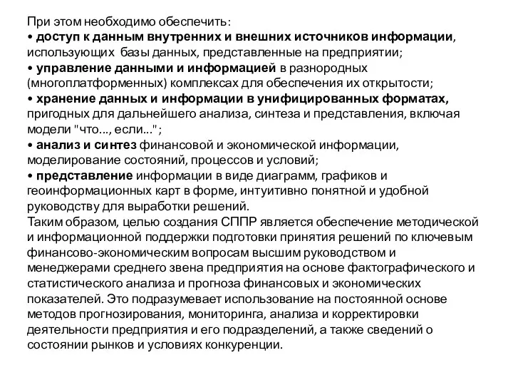 При этом необходимо обеспечить: • доступ к данным внутренних и