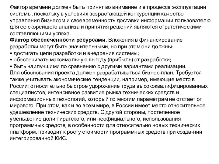 Фактор времени должен быть принят во внимание и в процессе