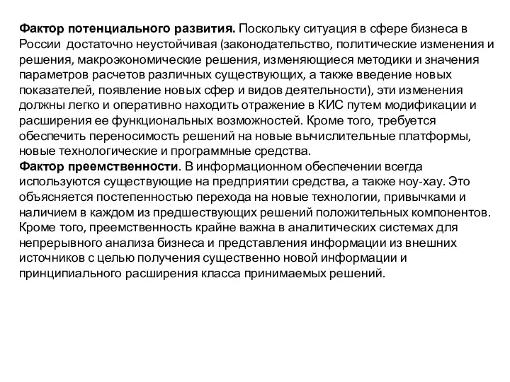 Фактор потенциального развития. Поскольку ситуация в сфере бизнеса в России