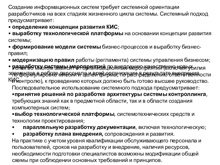 Создание информационных систем требует системной ориентации разработчиков на всех стадиях