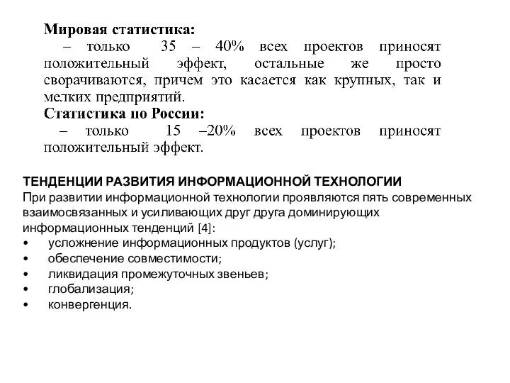 ТЕНДЕНЦИИ РАЗВИТИЯ ИНФОРМАЦИОННОЙ ТЕХНОЛОГИИ При развитии информационной технологии проявляются пять