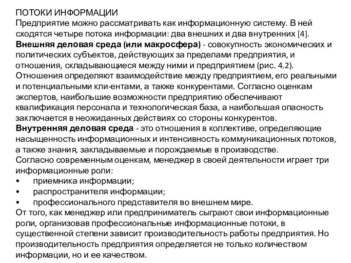 ПОТОКИ ИНФОРМАЦИИ Предприятие можно рассматривать как информационную систему. В ней