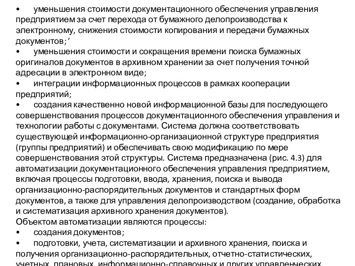 • уменьшения стоимости документационного обеспечения управления предприятием за счет перехода