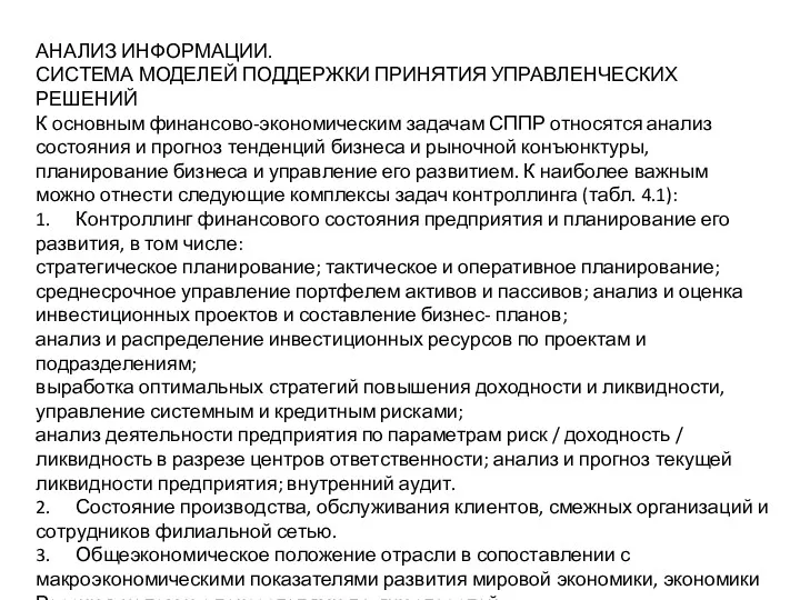 АНАЛИЗ ИНФОРМАЦИИ. СИСТЕМА МОДЕЛЕЙ ПОДДЕРЖКИ ПРИНЯТИЯ УПРАВЛЕНЧЕСКИХ РЕШЕНИЙ К основным