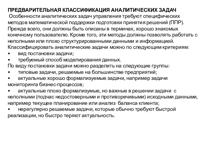 ПРЕДВАРИТЕЛЬНАЯ КЛАССИФИКАЦИЯ АНАЛИТИЧЕСКИХ ЗАДАЧ Особенности аналитических задач управления требуют специфических