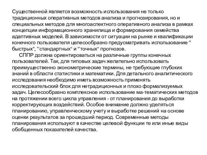 Существенной является возможность использования не только традиционных оперативных методов анализа