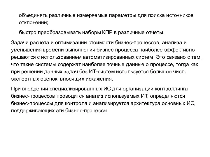 объединять различные измеряемые параметры для поиска источников отклонений; быстро преобразовывать