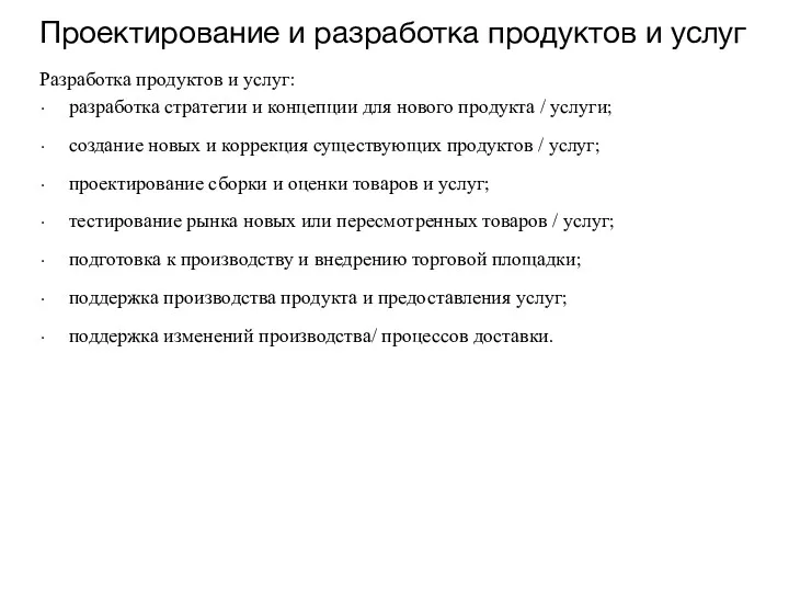 Проектирование и разработка продуктов и услуг Разработка продуктов и услуг: