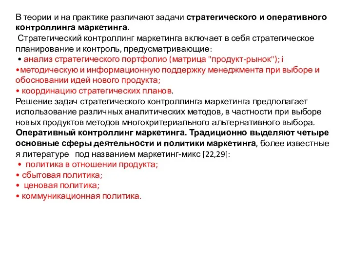 В теории и на практике различают задачи стратегического и оперативного