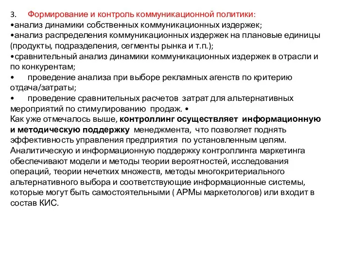 3. Формирование и контроль коммуникационной политики: •анализ динамики собственных коммуникационных