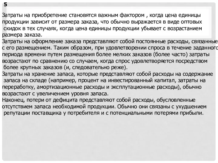 5 Затраты на приобретение становятся важным фактором , когда цена