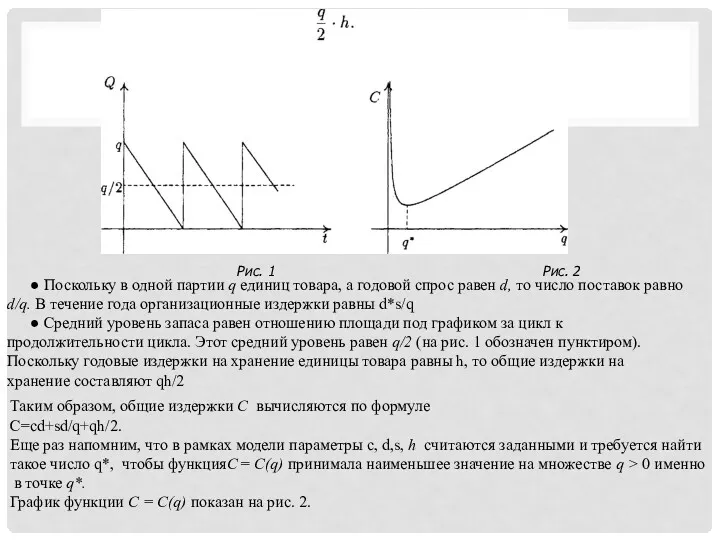 Рис. 1 Рис. 2 ● Поскольку в одной партии q