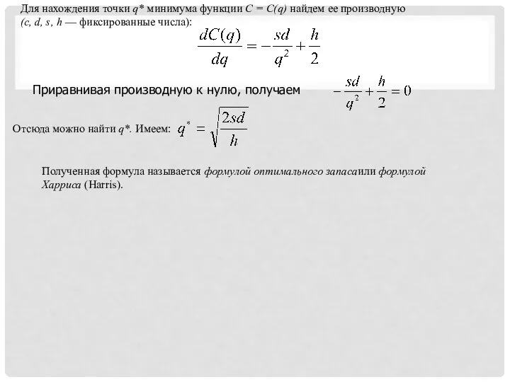 Для нахождения точки q* минимума функции С = C(q) найдем