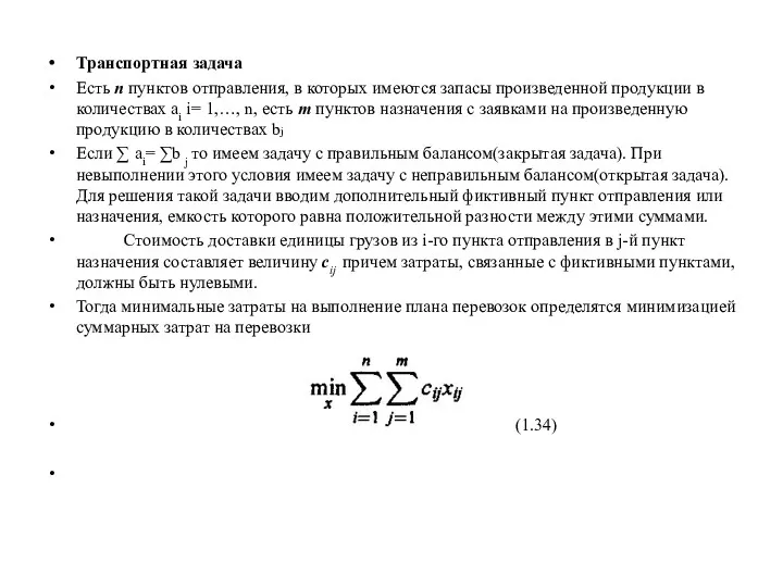 Транспортная задача Есть п пунктов отправления, в которых имеются запасы