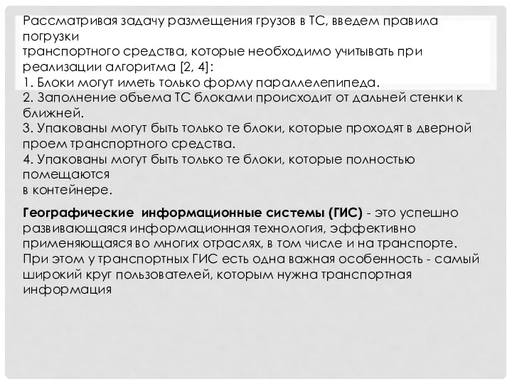 Рассматривая задачу размещения грузов в ТС, введем правила погрузки транспортного