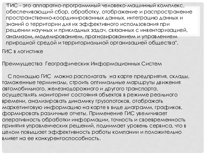 "ГИС - это аппаратно-программный человеко-машинный комплекс, обеспечивающий сбор, обработку, отображение