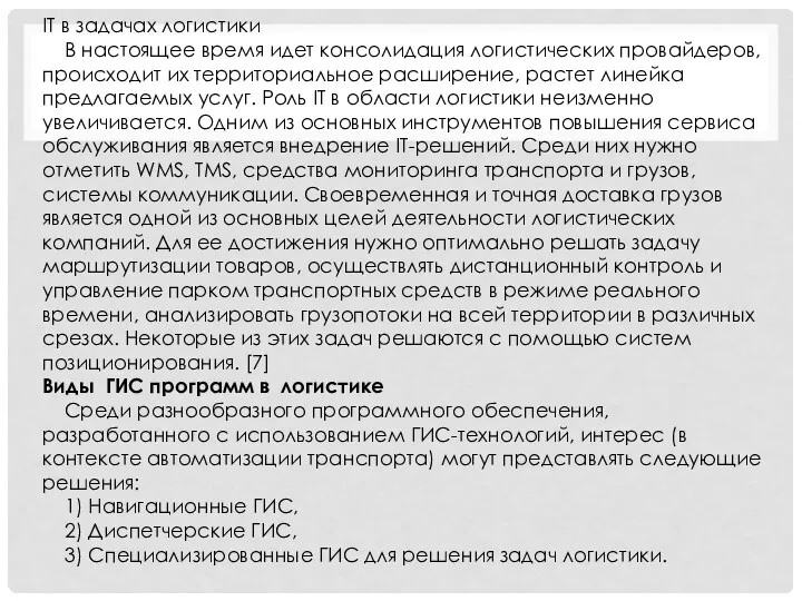 IT в задачах логистики В настоящее время идет консолидация логистических