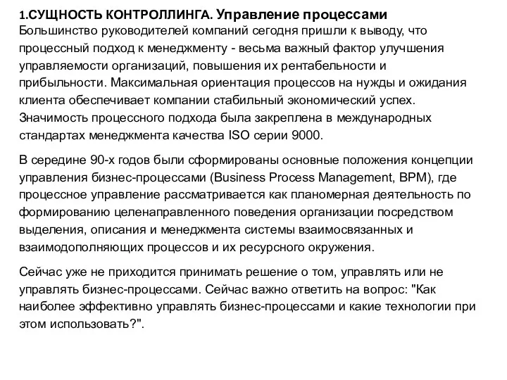 1.СУЩНОСТЬ КОНТРОЛЛИНГА. Управление процессами Большинство руководителей компаний сегодня пришли к