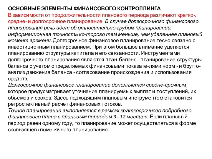 ОСНОВНЫЕ ЭЛЕМЕНТЫ ФИНАНСОВОГО КОНТРОЛЛИНГА В зависимости от продолжительности планового периода