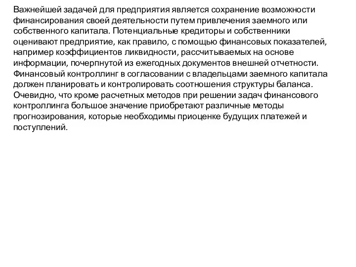 Важнейшей задачей для предприятия является сохранение возможности финансирования своей деятельности