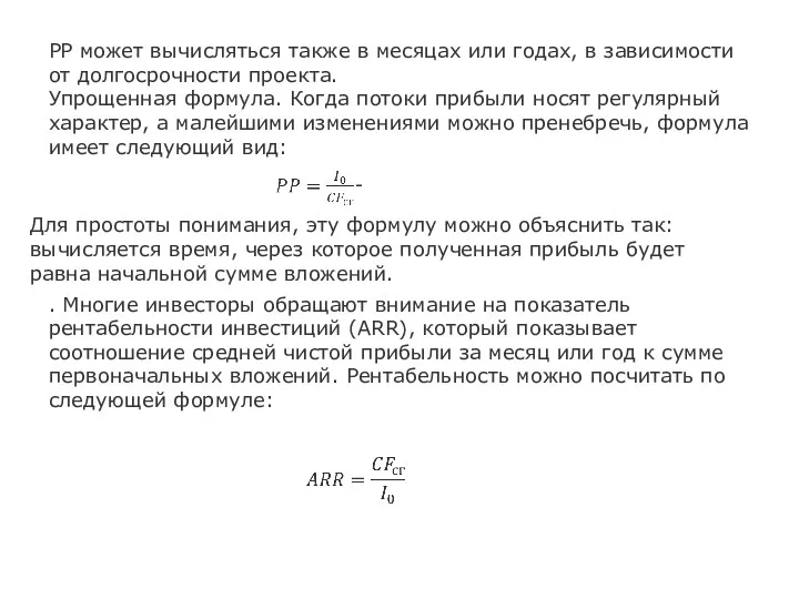 PP может вычисляться также в месяцах или годах, в зависимости
