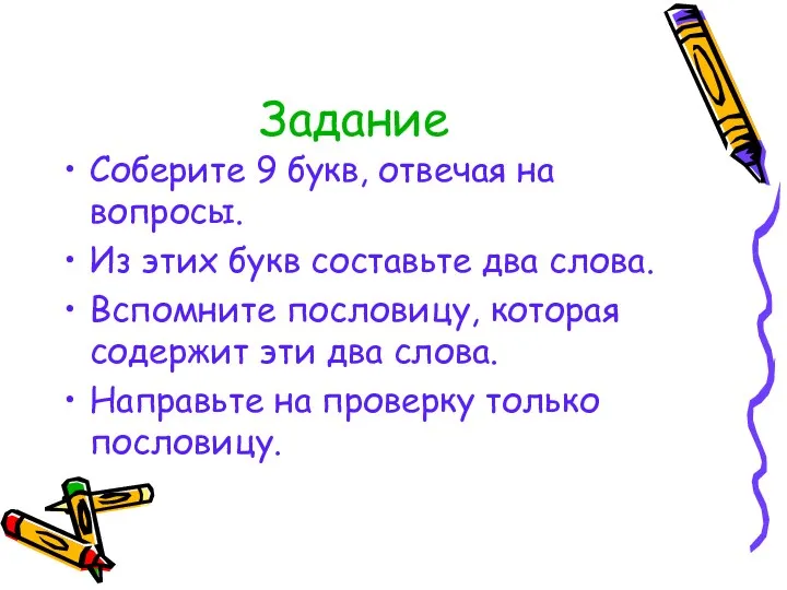 Задание Соберите 9 букв, отвечая на вопросы. Из этих букв