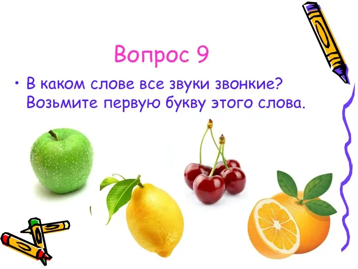 Вопрос 9 В каком слове все звуки звонкие? Возьмите первую букву этого слова.