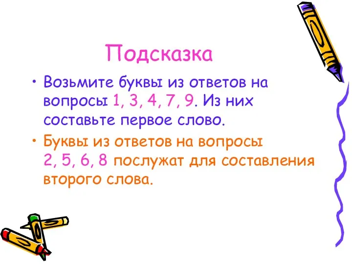 Подсказка Возьмите буквы из ответов на вопросы 1, 3, 4,