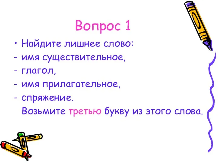 Вопрос 1 Найдите лишнее слово: имя существительное, глагол, имя прилагательное,