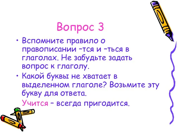 Вопрос 3 Вспомните правило о правописании –тся и –ться в