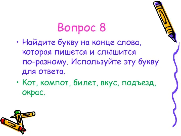 Вопрос 8 Найдите букву на конце слова, которая пишется и