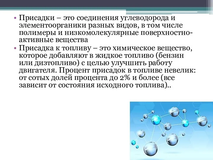 Присадки – это соединения углеводорода и элементоорганики разных видов, в