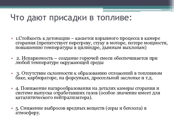 1.Стойкость к детонации – касается взрывного процесса в камере сгорания