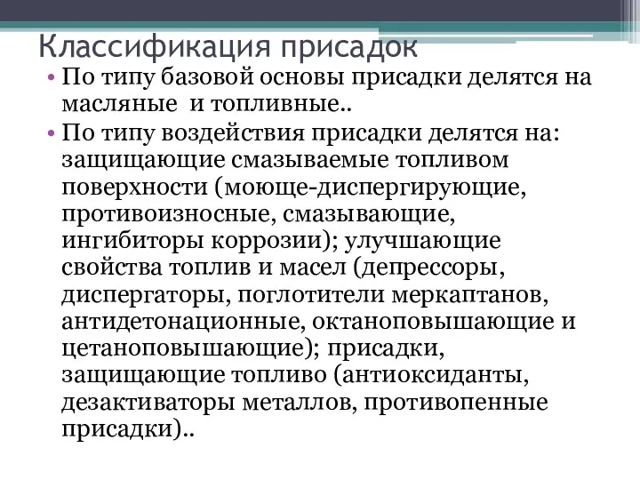 Классификация присадок По типу базовой основы присадки делятся на масляные