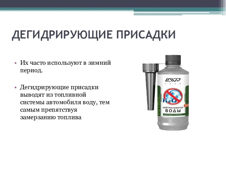 ДЕГИДРИРУЮЩИЕ ПРИСАДКИ Их часто используют в зимний период. Дегидрирующие присадки