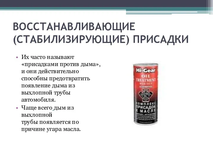 ВОССТАНАВЛИВАЮЩИЕ (СТАБИЛИЗИРУЮЩИЕ) ПРИСАДКИ Их часто называют «присадками против дыма», и