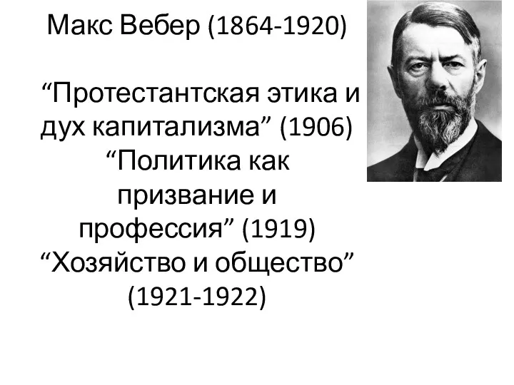 Макс Вебер (1864-1920) “Протестантская этика и дух капитализма” (1906) “Политика