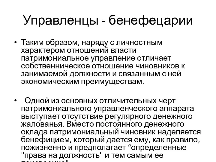 Управленцы - бенефецарии Таким образом, наряду с личностным характером отношений