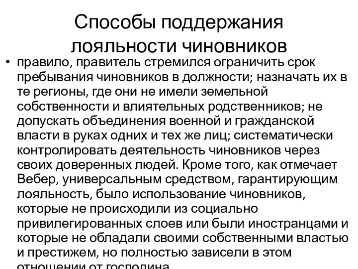 Способы поддержания лояльности чиновников правило, правитель стремился ограничить срок пребывания