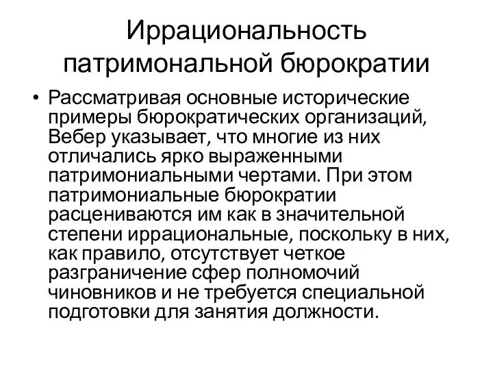 Иррациональность патримональной бюрократии Рассматривая основные исторические примеры бюрократических организаций, Вебер