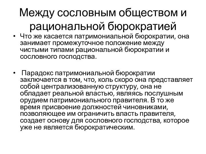 Между сословным обществом и рациональной бюрократией Что же касается патримониальной