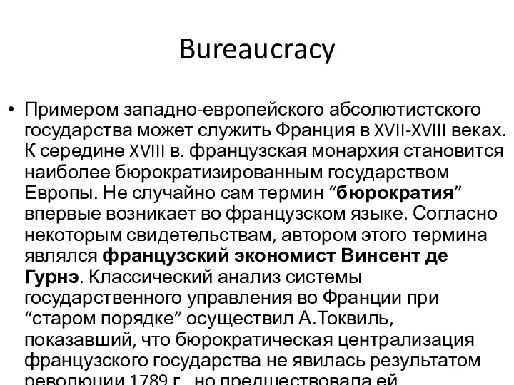 Bureaucracy Примером западно-европейского абсолютистского государства может служить Франция в XVII-XVIII