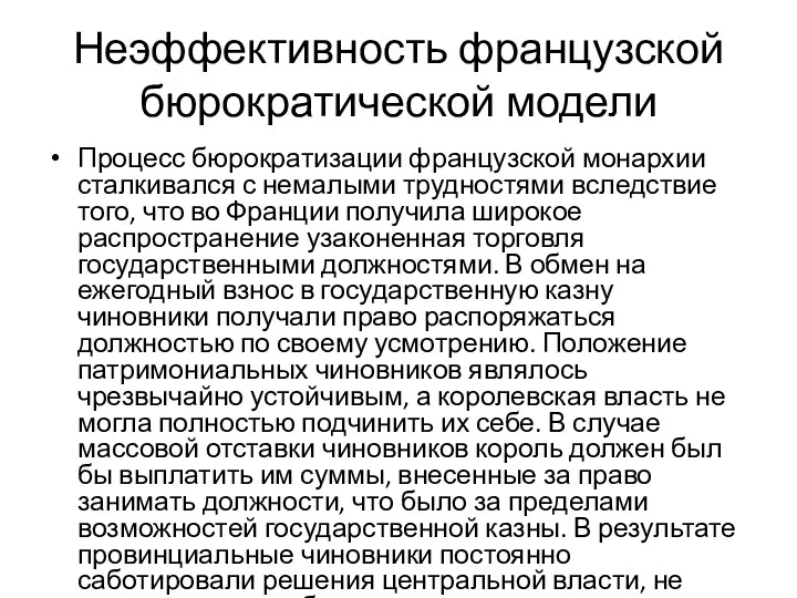 Неэффективность французской бюрократической модели Процесс бюрократизации французской монархии сталкивался с