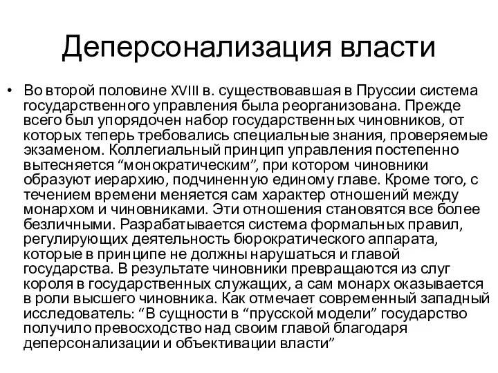 Деперсонализация власти Во второй половине XVIII в. существовавшая в Пруссии