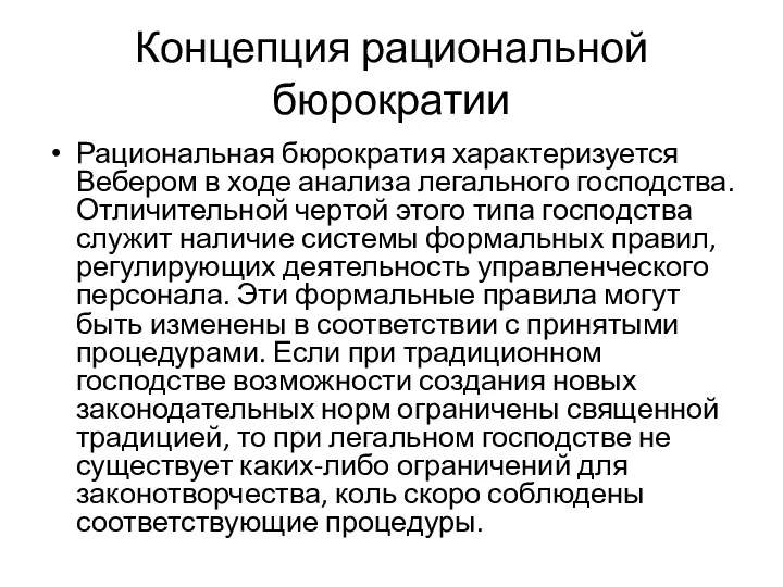 Концепция рациональной бюрократии Рациональная бюрократия характеризуется Вебером в ходе анализа