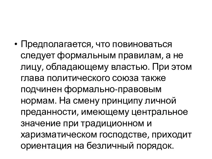 Предполагается, что повиноваться следует формальным правилам, а не лицу, обладающему