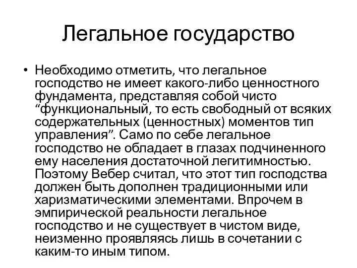 Легальное государство Необходимо отметить, что легальное господство не имеет какого-либо