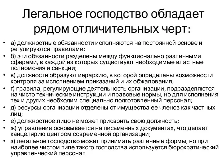 Легальное господство обладает рядом отличительных черт: а) должностные обязанности исполняются