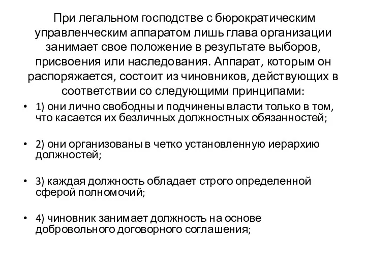 При легальном господстве с бюрократическим управленческим аппаратом лишь глава организации